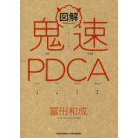 図解鬼速ＰＤＣＡ | 紀伊國屋書店