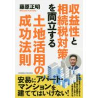 収益性と相続税対策を両立する土地活用の成功法則 | 紀伊國屋書店