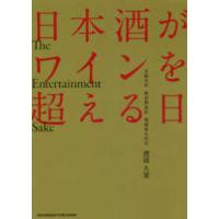 日本酒がワインを超える日 | 紀伊國屋書店