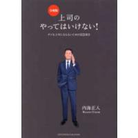 上司のやってはいけない！令和版―ダメな上司にならないための１１２項目 | 紀伊國屋書店