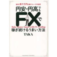 円安・円高でもＦＸで稼ぎ続けるうまい方法―毎年、数千万円を稼ぐトレードの秘密 | 紀伊國屋書店