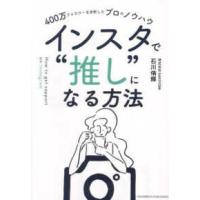 インスタで“推し”になる方法―４００万フォロワーを分析したプロのノウハウ | 紀伊國屋書店