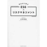 あわせて学ぶＥＳＧ×リスクマネジメント | 紀伊國屋書店