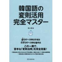 韓国語の変則活用完全マスター | 紀伊國屋書店Yahoo!店