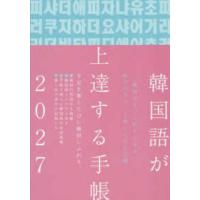 韓国語が上達する手帳〈２０２７年版〉 | 紀伊國屋書店Yahoo!店