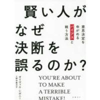 賢い人がなぜ決断を誤るのか？―意思決定をゆがめるバイアスと戦う方法 | 紀伊國屋書店