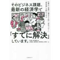 そのビジネス課題、最新の経済学で「すでに解決」しています。―仕事の「直感」「場当たり的」「劣化コピー」「根性論」を終わらせる | 紀伊國屋書店