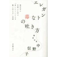 エレガントな毒の吐き方―脳科学と京都人に学ぶ「言いにくいことを賢く伝える」技術 | 紀伊國屋書店Yahoo!店