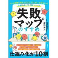 失敗マップのすすめ―２つの質問に答えるだけで「ミスしない・させない」を仕組み化できる新ツール！ | 紀伊國屋書店Yahoo!店