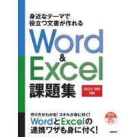 身近なテーマで役立つ文書が作れるＷｏｒｄ　＆　Ｅｘｃｅｌ課題集―２０２１／３６５対応 | 紀伊國屋書店