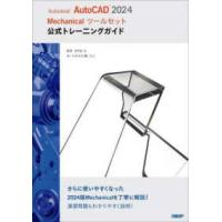 Ａｕｔｏｄｅｓｋ　ＡｕｔｏＣＡＤ　２０２４　Ｍｅｃｈａｎｉｃａｌツールセット公式 | 紀伊國屋書店