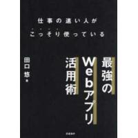 仕事が速い人がこっそり使っている　最強のＷｅｂアプリ活用術 | 紀伊國屋書店