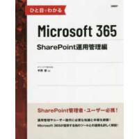 ひと目でわかるＭｉｃｒｏｓｏｆｔ　３６５　ＳｈａｒｅＰｏｉｎｔ運用管理編 | 紀伊國屋書店