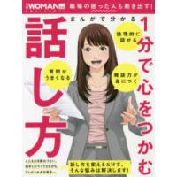 日経ＷＯＭＡＮ別冊　日経ホームマガジン  まんがで分かる１分で心をつかむ話し方 | 紀伊國屋書店