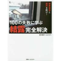 健康被害と腐朽を防げ！１００の失敗に学ぶ結露完全解決 | 紀伊國屋書店