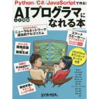 日経ＢＰパソコンベストムック  ＡＩプログラマになれる本 | 紀伊國屋書店