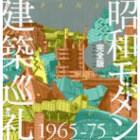 昭和モダン建築巡礼　完全版　１９６５‐７５ | 紀伊國屋書店