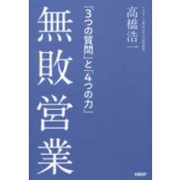 無敗営業―「３つの質問」と「４つの力」 | 紀伊國屋書店Yahoo!店