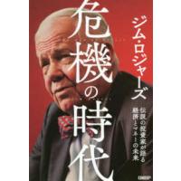 危機の時代―伝説の投資家が語る経済とマネーの未来 | 紀伊國屋書店