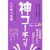 神コーチング―人が育つ言葉 | 紀伊國屋書店Yahoo!店