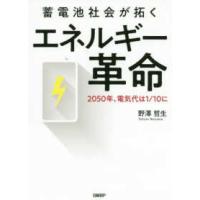 蓄電池社会が拓くエネルギー革命―２０５０年、電気代は１／１０に | 紀伊國屋書店