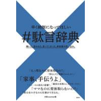 早く絶版になってほしい＃駄言辞典―聞いた。言われた。言ってしまった。無意識の思い込み。 | 紀伊國屋書店