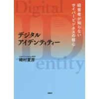 デジタルアイデンティティー―経営者が知らないサイバービジネスの核心 | 紀伊國屋書店