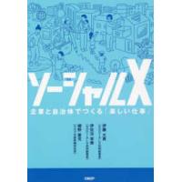 ソーシャルＸ―企業と自治体でつくる「楽しい仕事」 | 紀伊國屋書店Yahoo!店