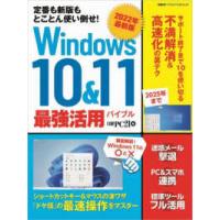 日経ＢＰパソコンベストムック  Ｗｉｎｄｏｗｓ　１０＆１１　最強活用バイブル 〈２０２２年最新版〉 - 定番も新版もとことん使い倒せ | 紀伊國屋書店