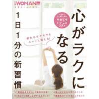 日経ホームマガジン　日経ＷＯＭＡＮ別冊  心がラクになる１日１分の新習慣 | 紀伊國屋書店