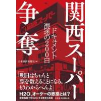 関西スーパー争奪―ドキュメント混迷の２００日 | 紀伊國屋書店