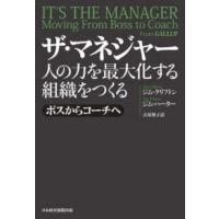 ザ・マネジャー―人の力を最大化する組織をつくる　ボスからコーチへ | 紀伊國屋書店