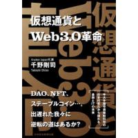 仮想通貨とＷｅｂ３．０革命 | 紀伊國屋書店