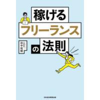 稼げるフリーランスの法則 | 紀伊國屋書店