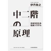 中二階の原理―日本を支える社会システム | 紀伊國屋書店