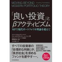 「良い投資」とβアクティビズム―ＭＰＴ現代ポートフォリオ理論を超えて | 紀伊國屋書店