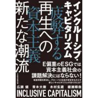 インクルーシブ・キャピタリズム―疲弊する資本主義　再生への新たな潮流 | 紀伊國屋書店
