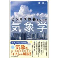 ビジネス教養としての気象学 | 紀伊國屋書店