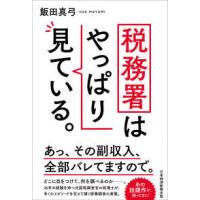 税務署はやっぱり見ている。 | 紀伊國屋書店