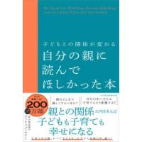 子どもとの関係が変わる　自分の親に読んでほしかった本 | 紀伊國屋書店