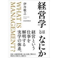 経営学とはなにか | 紀伊國屋書店