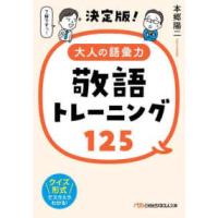 日経ビジネス人文庫  大人の語彙力敬語トレーニング１２５ | 紀伊國屋書店