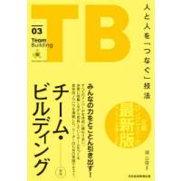チーム・ビルディング―人と人を「つなぐ」技法 （新版） | 紀伊國屋書店Yahoo!店