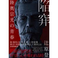 陥穽―陸奥宗光の青春 | 紀伊國屋書店Yahoo!店