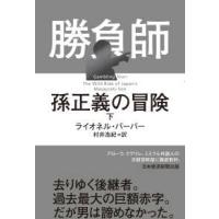 勝負師孫正義の冒険〈下〉 | 紀伊國屋書店Yahoo!店
