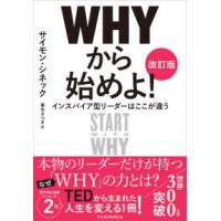 ＷＨＹから始めよ！―インスパイア型リーダーはここが違う （改訂版） | 紀伊國屋書店Yahoo!店