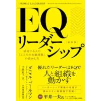 ＥＱリーダーシップ （新装版） | 紀伊國屋書店Yahoo!店