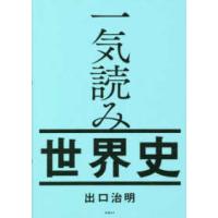 一気読み世界史 | 紀伊國屋書店Yahoo!店