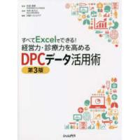 すべてＥｘｃｅｌでできる！経営力・診療力を高めるＤＰＣデータ活用術 （第３版） | 紀伊國屋書店