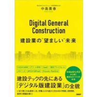 Ｄｉｇｉｔａｌ　Ｇｅｎｅｒａｌ　Ｃｏｎｓｔｒｕｃｔｉｏｎ　建設業の“望ましい”未 | 紀伊國屋書店